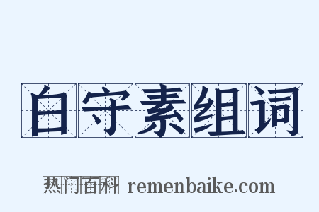 白守素组词是什么意思的图片